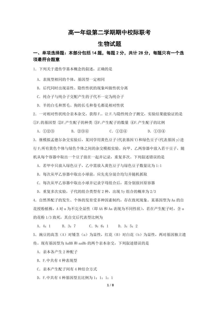 江苏省镇江市句容市高级中学2022-2023学年下学期高一期中生物（PDF版无答案）