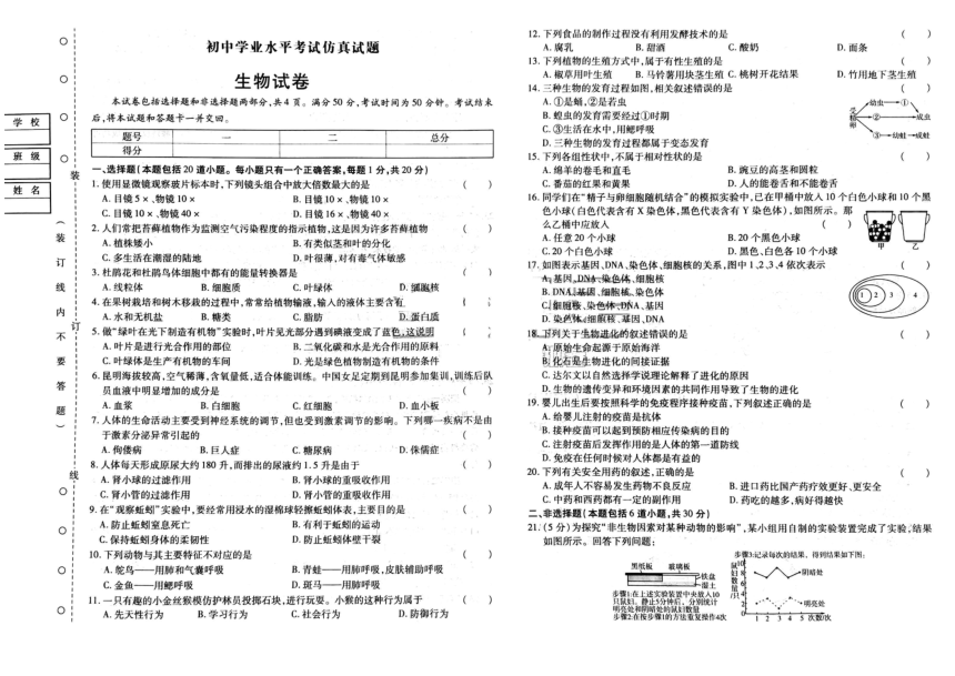 2023年吉林省松原市宁江区四校第四次模拟考模拟预测生物试题（50分制）（pdf版 含答案）