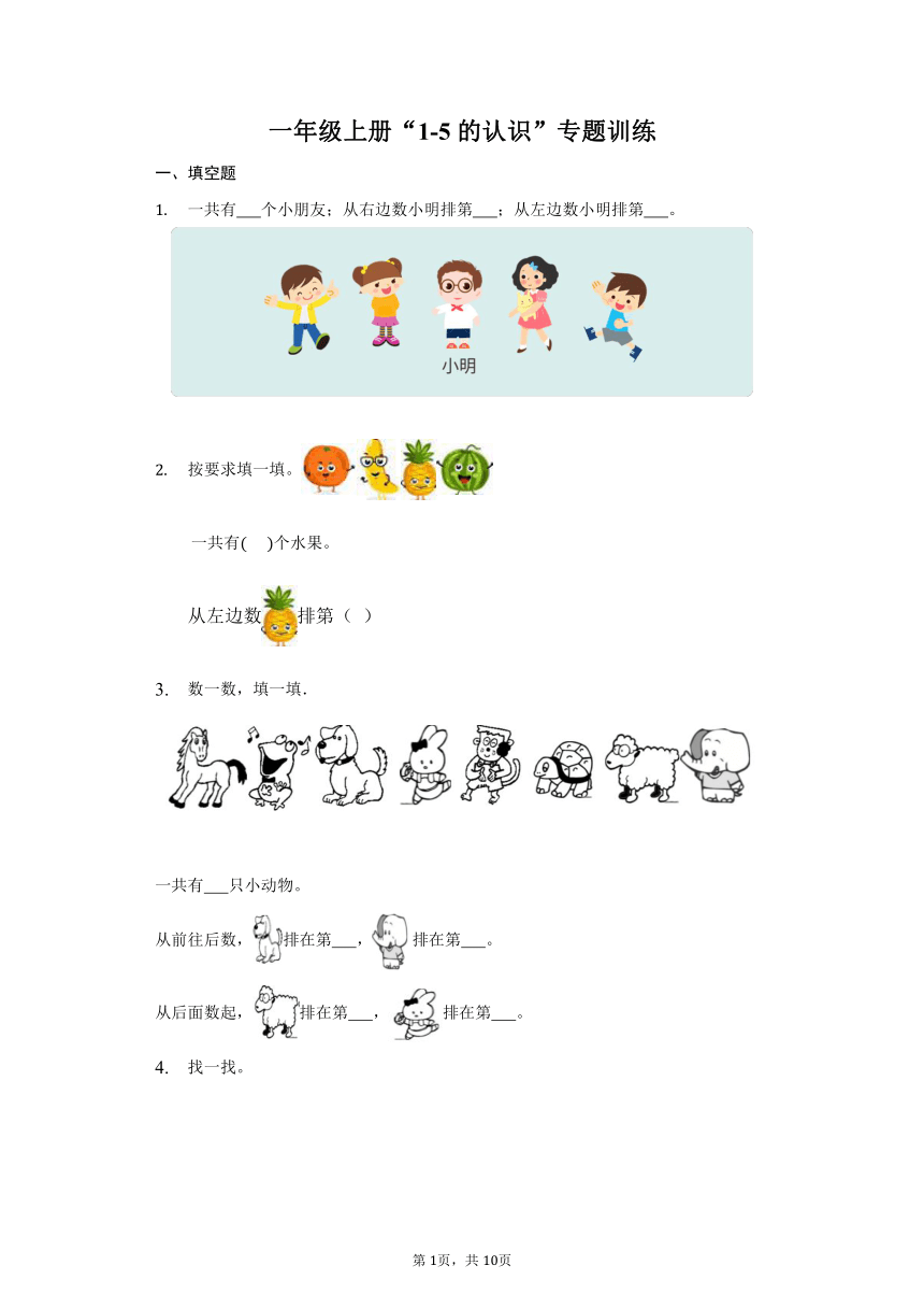 西师大版一年级上册数学试题第一单元“1-5的认识”专题训练（含答案）