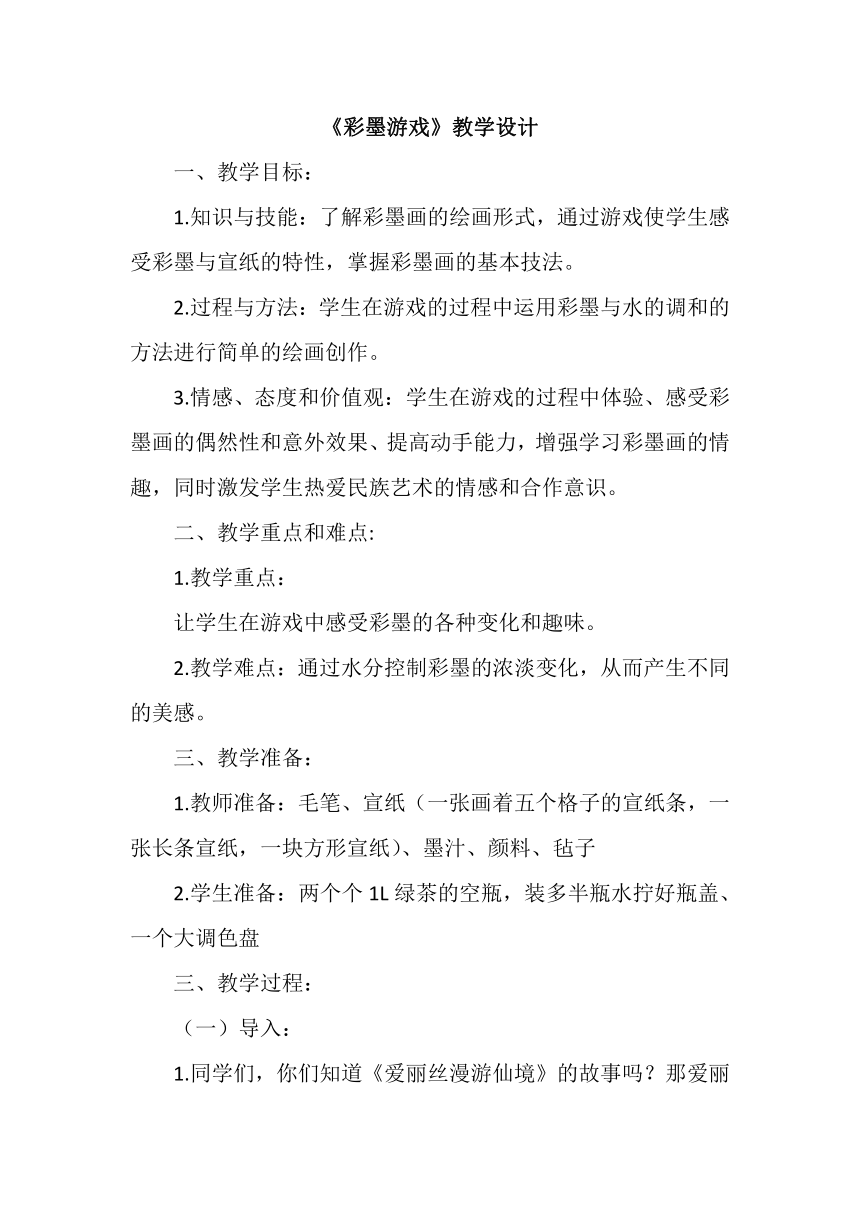 人美版三年级下册美术 13彩墨游戏（一） 教案