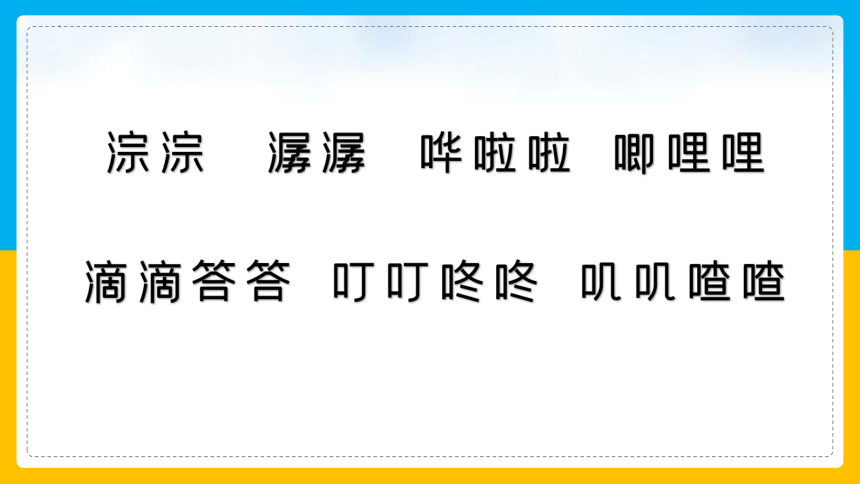 21.《大自然的声音》课件(共24张PPT)