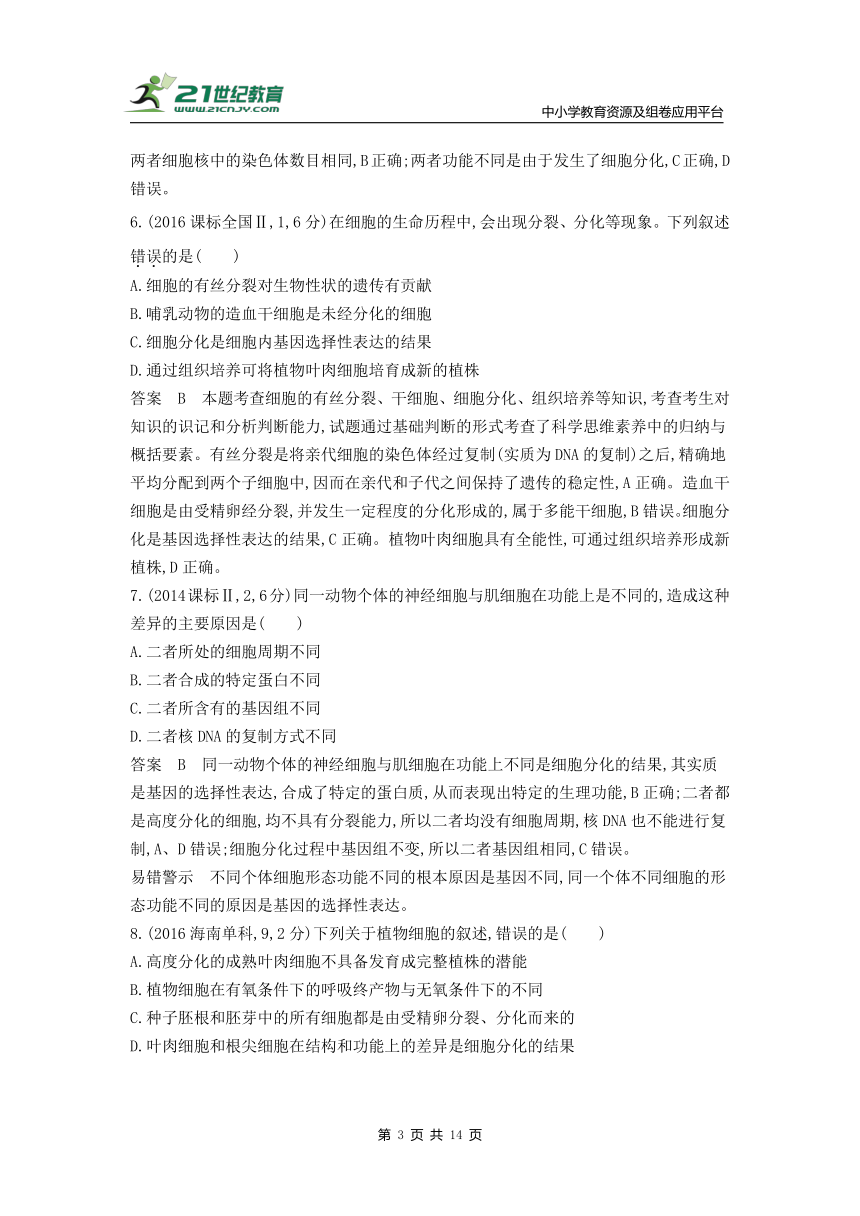 新人教一轮复习-10年真题分类训练：专题8 细胞的分化、衰老和死亡（Word版含解析）