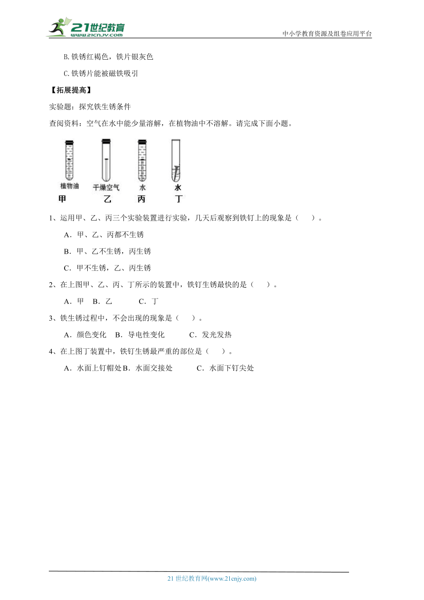 【新课标】1.1《生锈与防锈》分层练习（含答案）