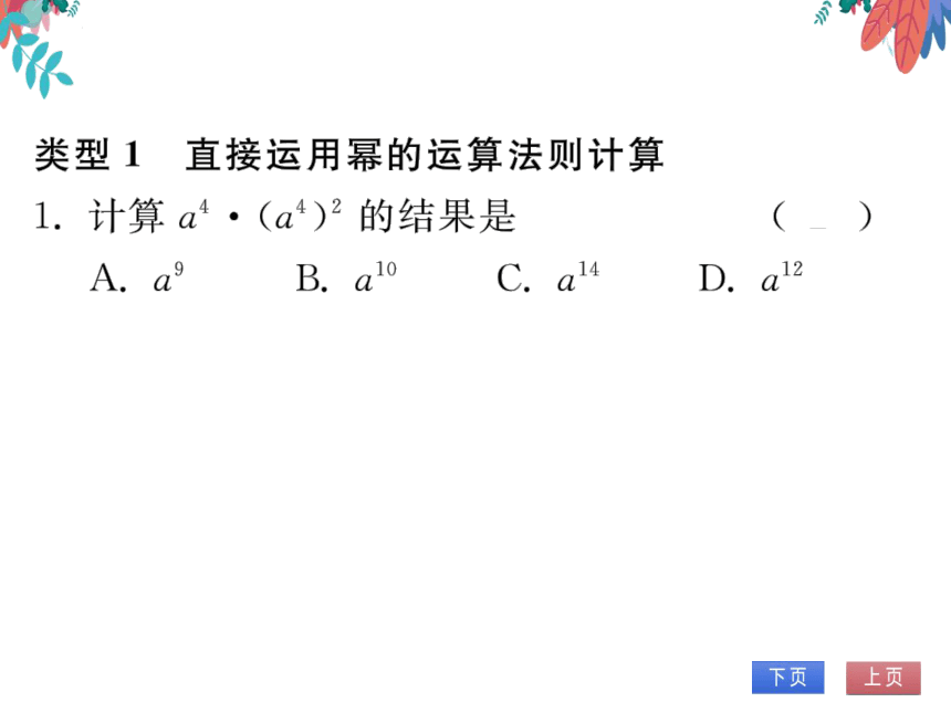 第14章 专题训练(六)幂的运算方法技巧归类　习题课件