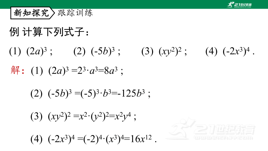 14.1.3 积的乘方 课件（共21张PPT）