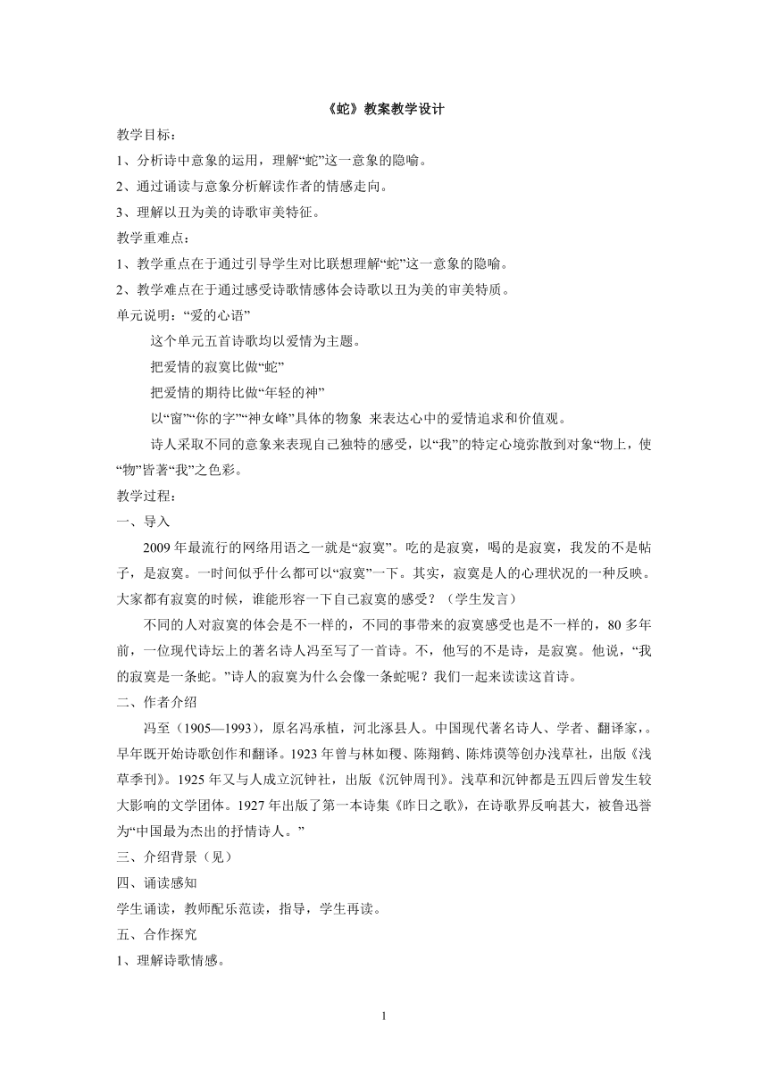 人教版高中语文选修--中国现代诗歌散文欣赏《蛇》教学设计