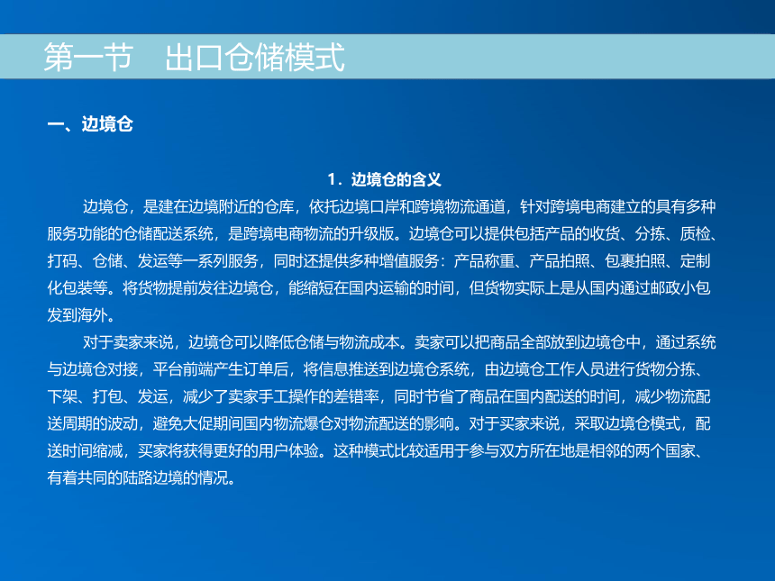 《跨境电子商务》（机械工业出版社）第十二章 跨境电商仓储模式 课件(共30张PPT)