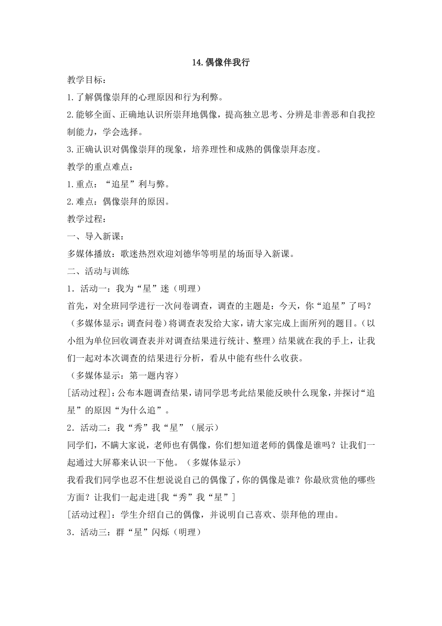 六年级下册心理健康教育教案-14.偶像伴我行 苏科版