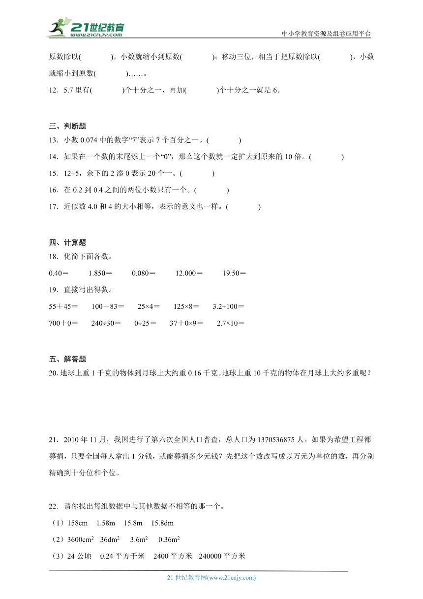 重点专题 小数的意义和性质综合特训（单元培优） 小学数学四年级下册人教版（含答案）