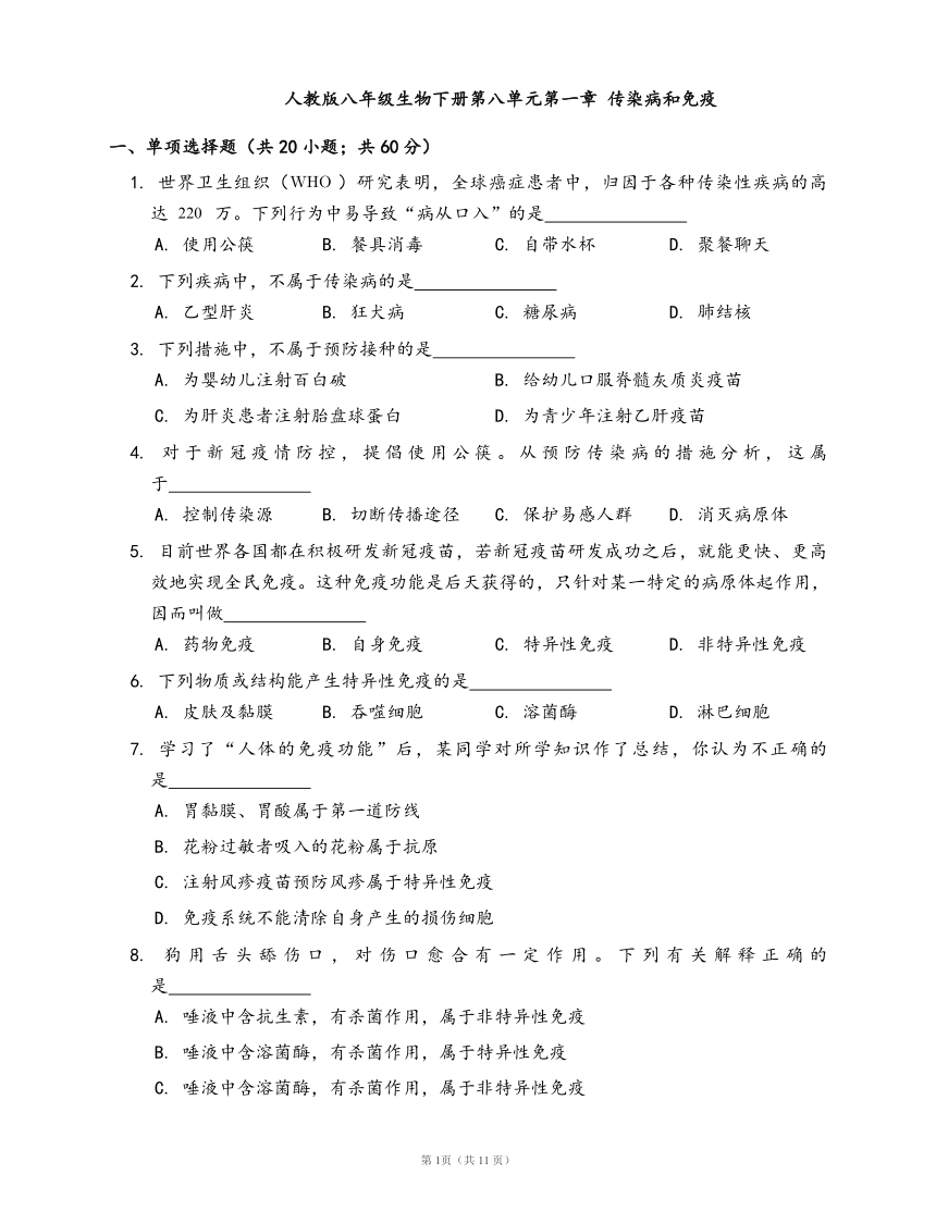 人教版八年级生物下册单元测试卷第八单元第一章 传染病和免疫(word版，含答案解析）