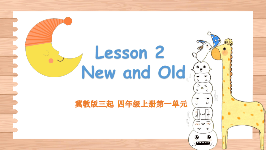 Unit1 Lesson 2 New and Old课件（30张）
