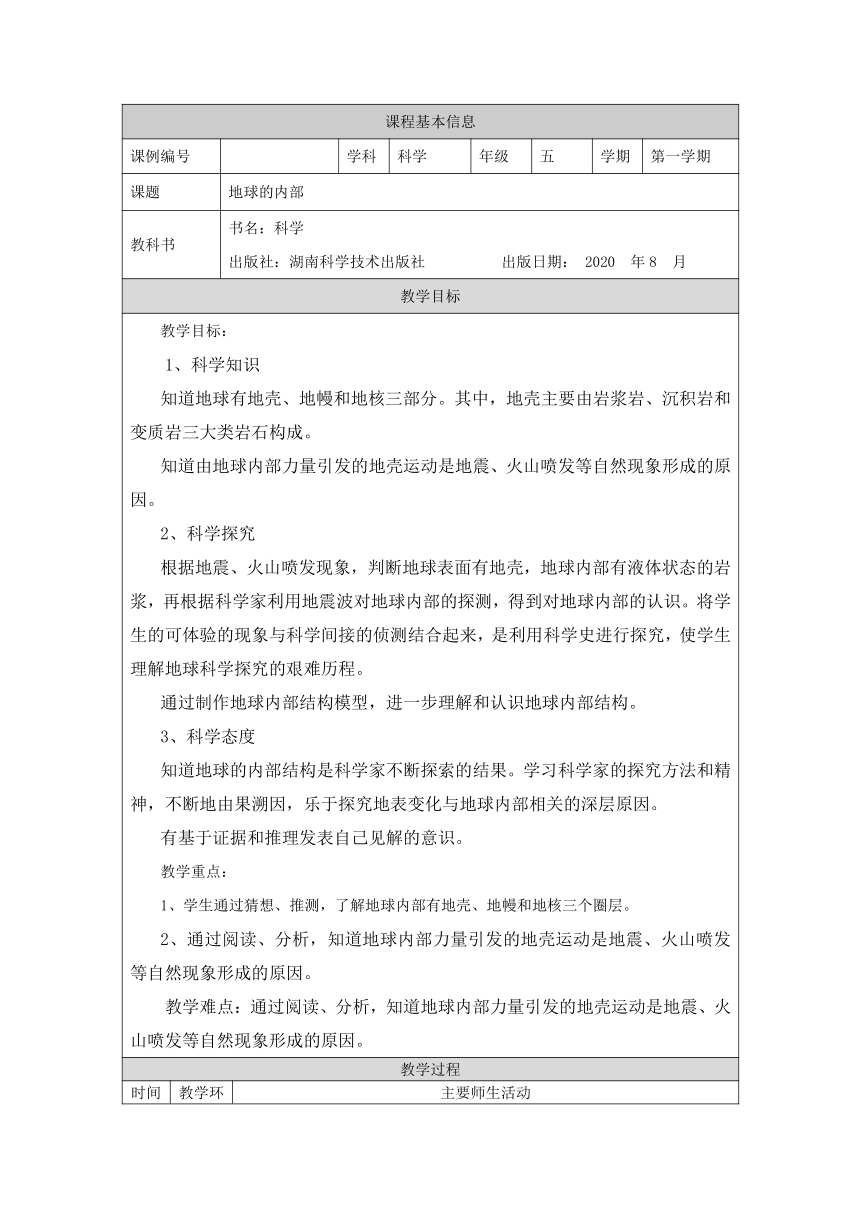 3.4 地球的内部 教学设计