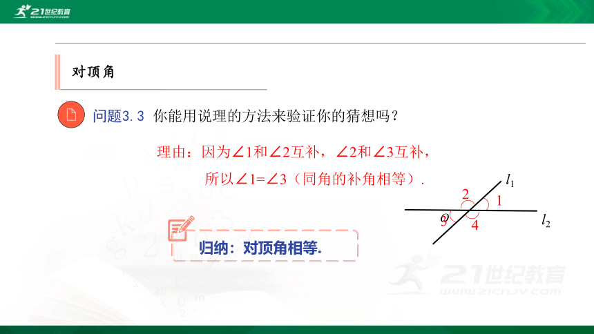 7.2 第1课时 对顶角和三线八角 优质课件（34张PPT）