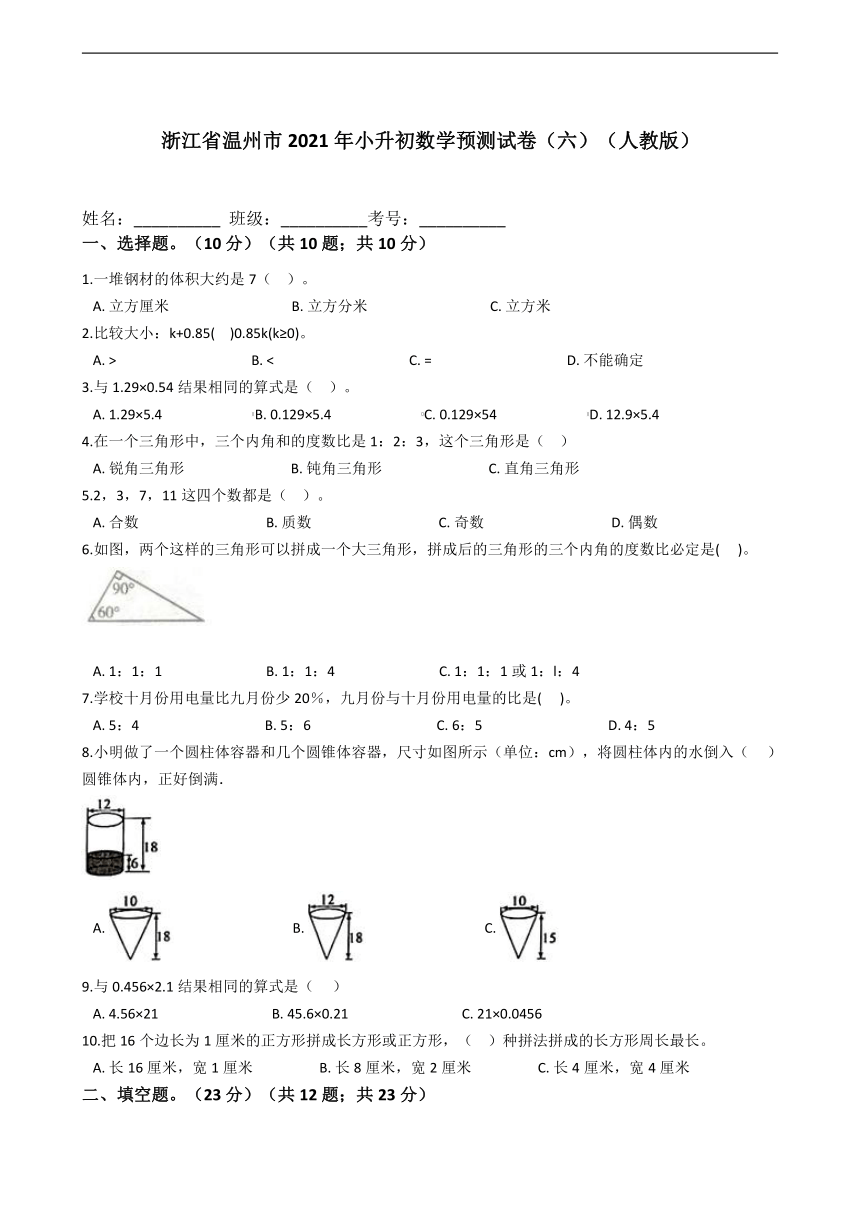 浙江省温州市2021年小升初数学预测试卷（六）（人教版含答案）