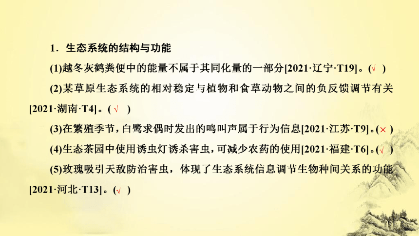 新人教生物二轮复习课件13 生态系统和环境保护(课件共54张PPT)