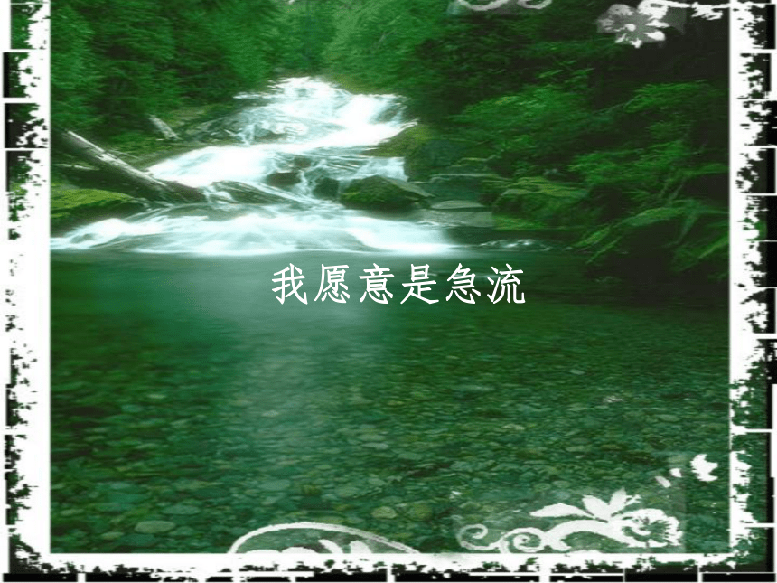 2.2《我愿意是急流》课件(共30张PPT)2022-2023学年中职语文高教版基础模块上册