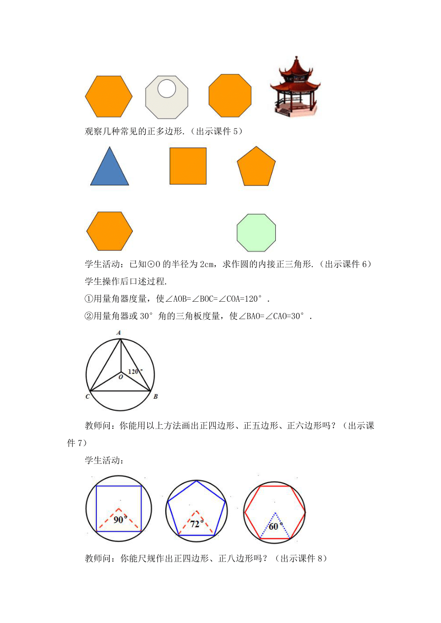 人教版数学九年级上册 24.3 正多边形和圆（2)  教案