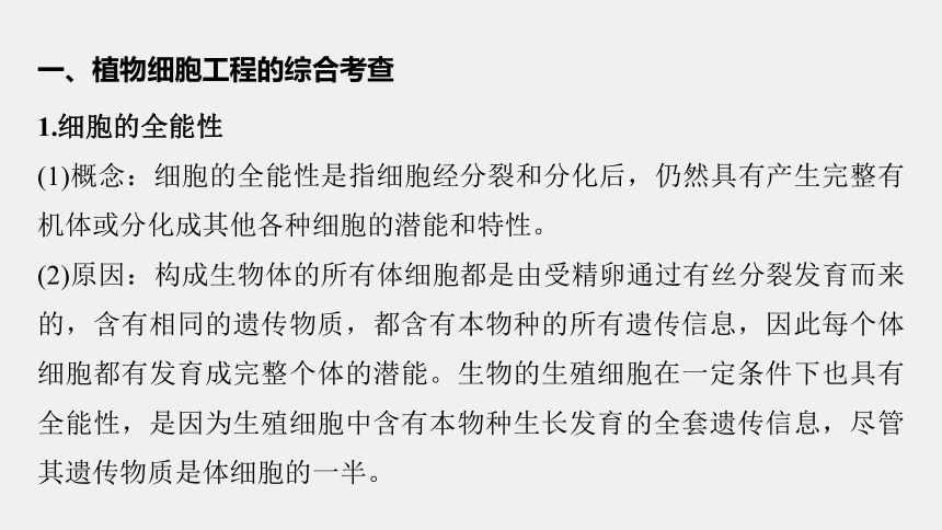 高中生物苏教版（2019）选择性必修3 生物技术与工程 第二章 微专题　植物细胞工程和动物细胞工程的综合考查（38张PPT）