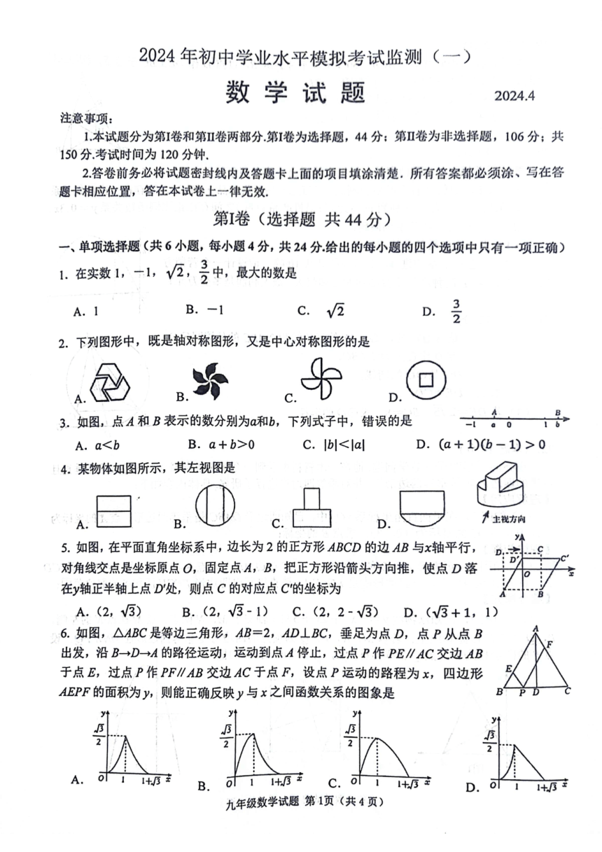山东省潍坊市寿光市2023-2024学年下学期九年级中考一模数学试题（图片版，无答案）