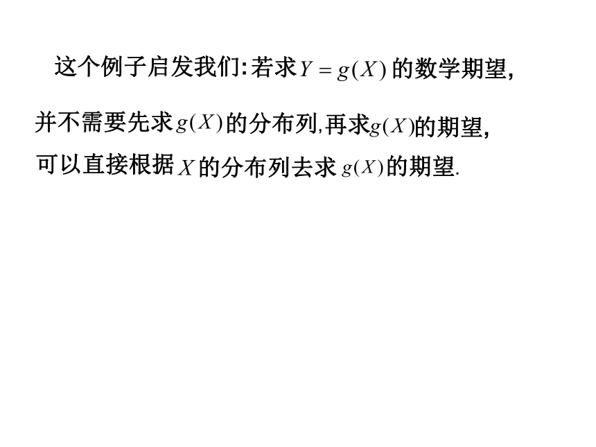 §4.2随机变量函数的数学期望 课件(共17张PPT)- 《概率论与数理统计》同步教学（重庆大学版）