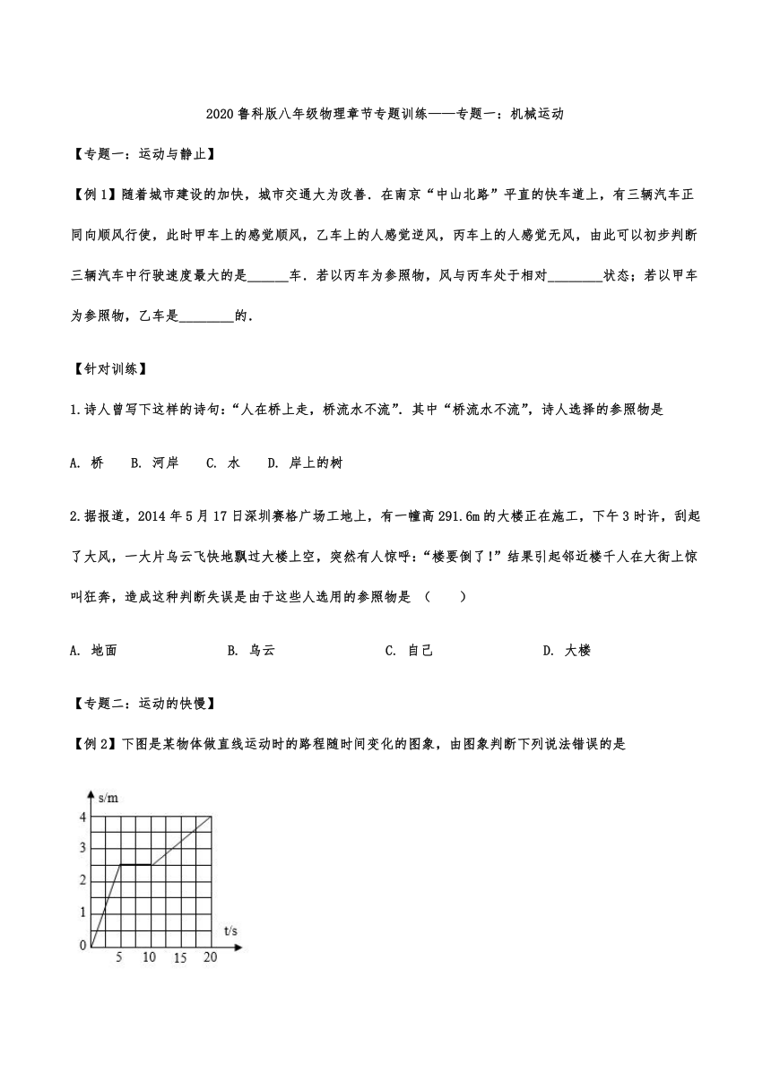 2020年鲁科版八年级上册物理章节专题训练——专题：机械运动（word含解析）