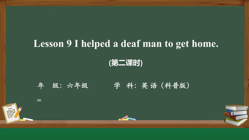 Lesson 9 I helped a deaf man to get home. 第二课时课件（18张PPT)