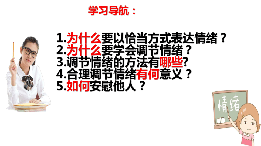 4.2情绪的管理课件(共27张PPT)-2023-2024学年统编版道德与法治七年级下册