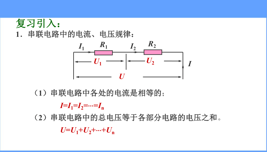 人教版九年级物理 17.4欧姆定律在串并联电路中的应用（课件）(共16张PPT)