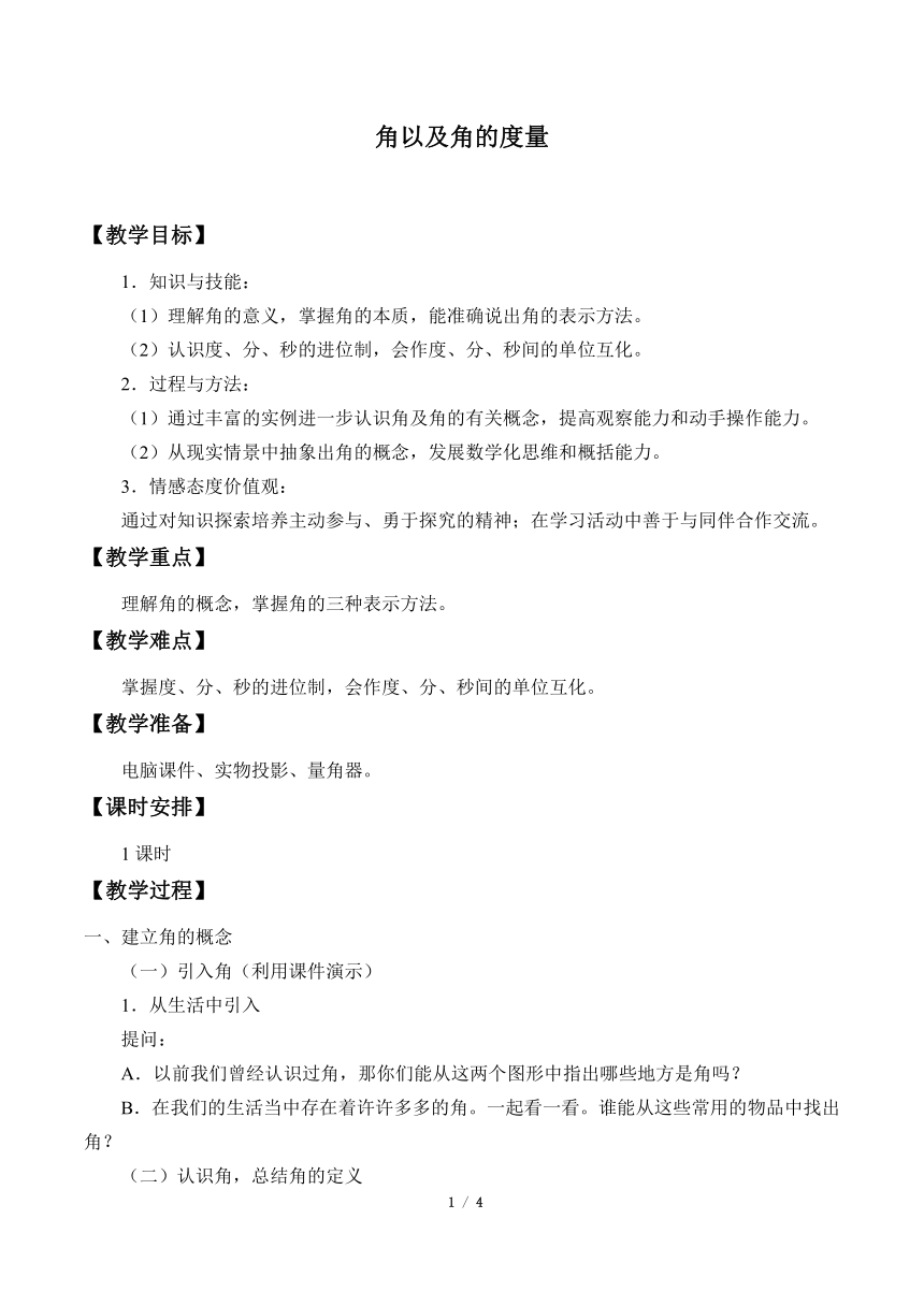 冀教版数学七年级上册 2.5 角以及角的度量 教案