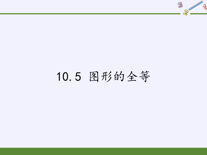 华东师大版七年级下册数学 10.5 图形的全等   课件（共26张）