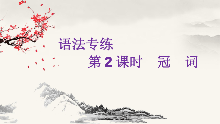 2022届高三英语2轮复习英语语法冠词课件(25张ppt)