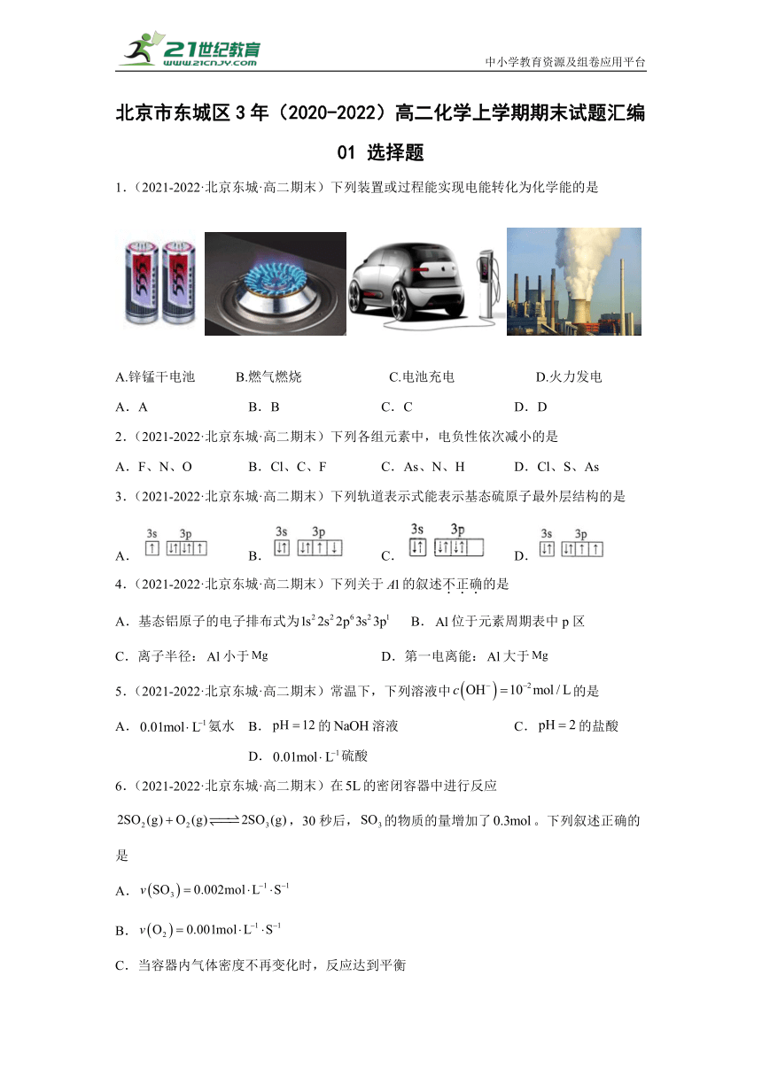 北京市东城区3年（2020-2022）高二化学上学期期末试题汇编01选择题
