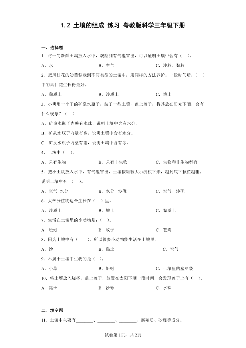 粤教粤科版（2017秋） 四年级下册1.2 土壤的组成练习卷（含解析）