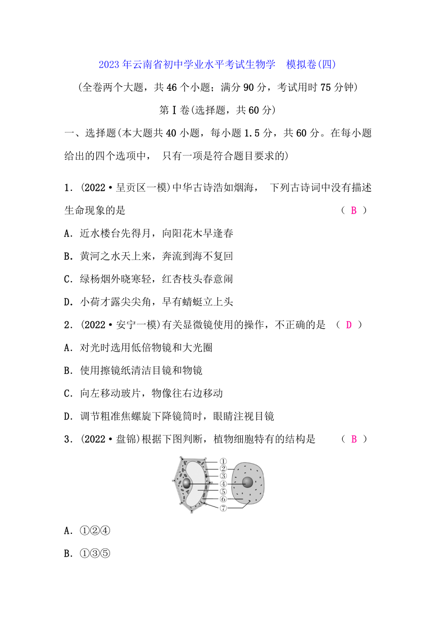 2023年云南省初中学业水平考试生物学　模拟卷(四)（试题和答案没有分开）