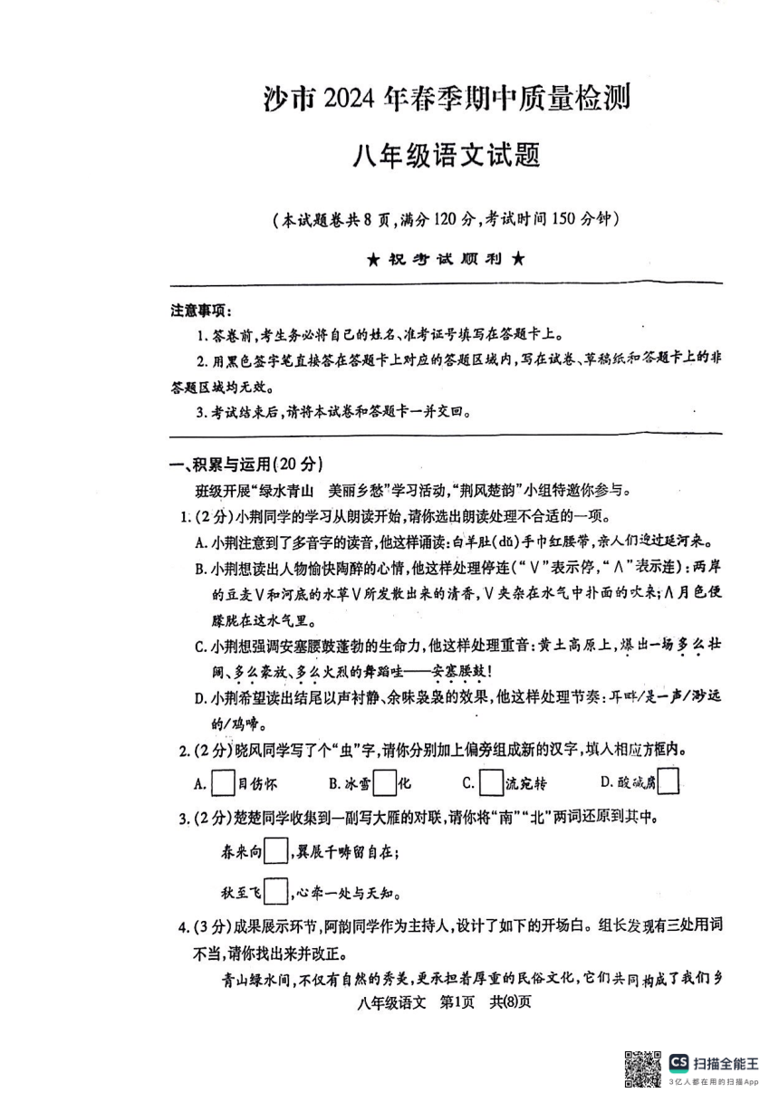 湖北省荆州市沙市区2023-2024学年第二学八年级期中考试语文试题（扫描版，无答案）
