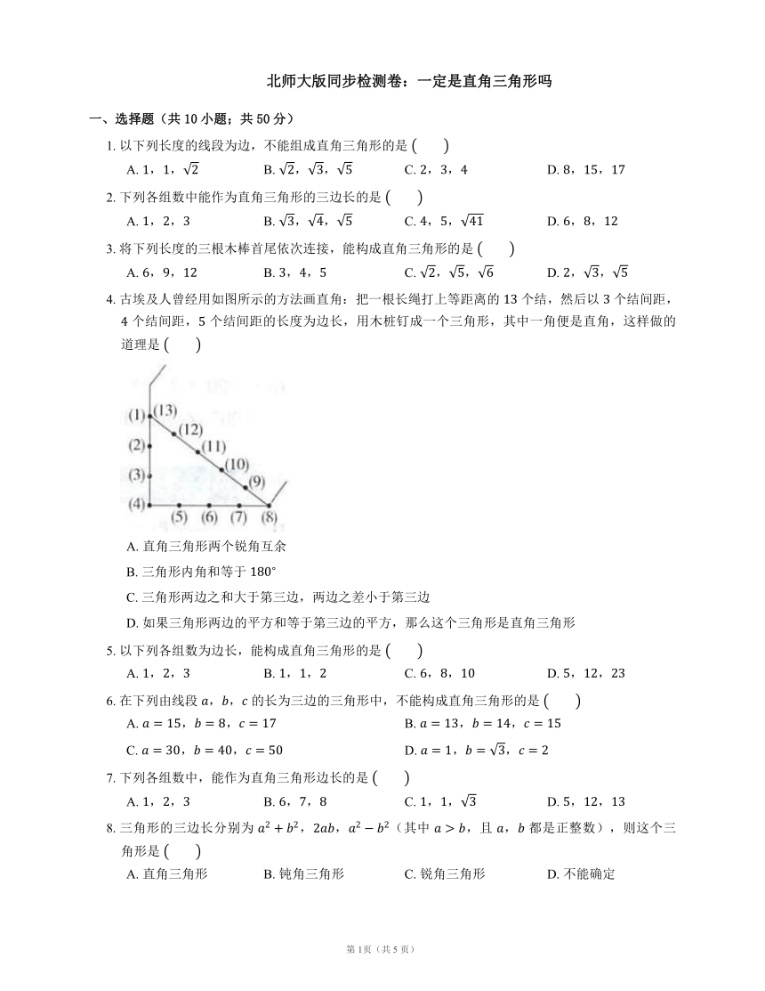 北师大版八年级上册1.2一定是直角三角形吗同步练习(word版含答案)