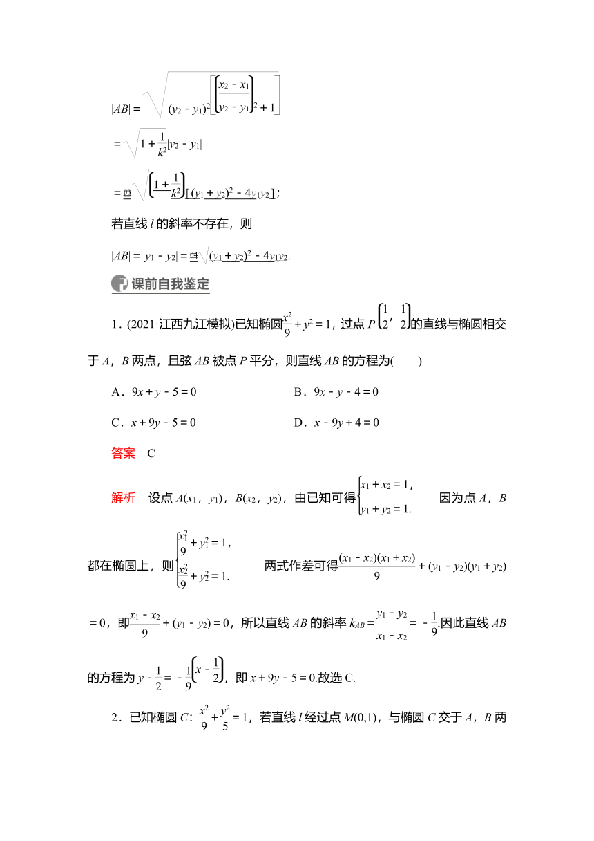 2023高考科学复习解决方案-数学(名校内参版)第九章  9.8直线与圆锥曲线的位置关系（Word版，含解析）