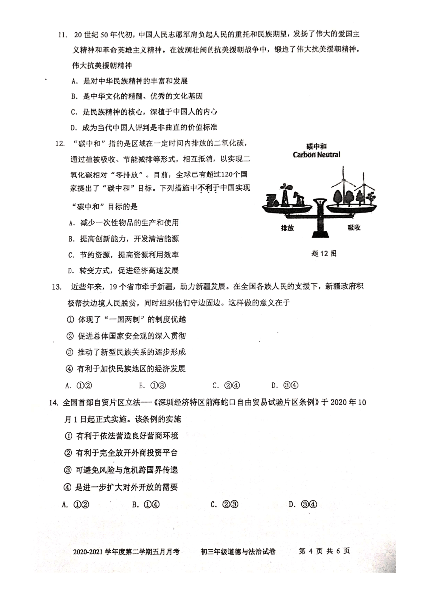 广东省深圳市光明区2021年九年级中考适应性联考道德与法治试卷（扫描版含答案）