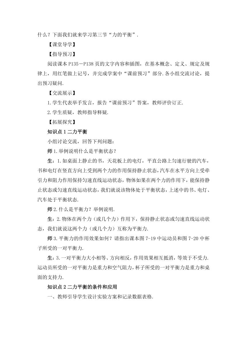 沪科版八年级物理下册 第七章 第三节 力的平衡教案