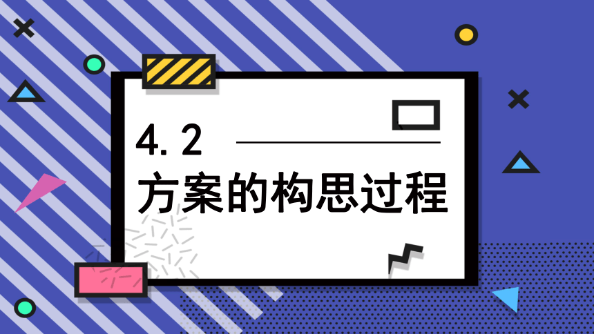 4.2 方案的构思过程 课件-(共41张PPT)2022-2023学年高中通用技术苏教版（2019）必修《技术与设计1》