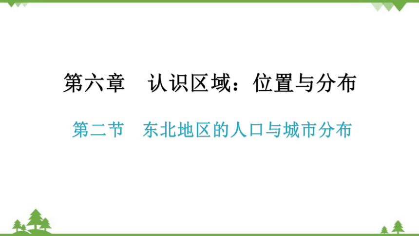 湘教版地理八年级下册 第六章第二节  东北地区的人口与城市分布  习题课件(共25张PPT)