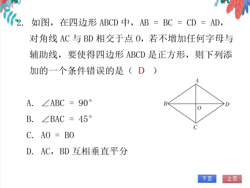 【北师大版】数学九年级（上）1.3.2 正方形的判定 习题课件