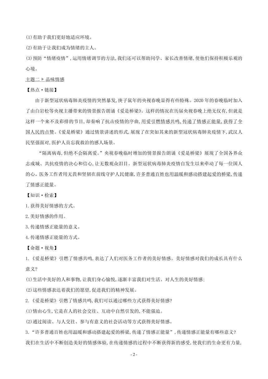 七年级下册道德与法治期末专题复习学案-第二单元 做情绪情感的主人（含答案）