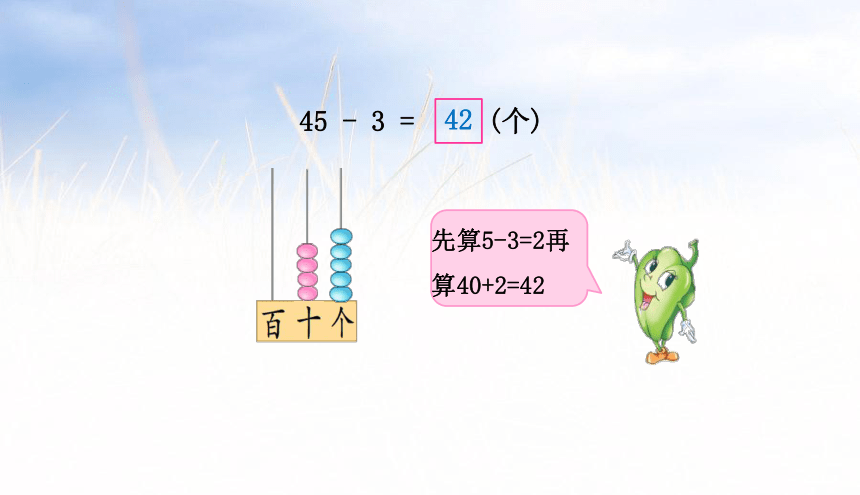 小学数学苏教版一年级下4.4两位数减整十数和一位数课件（35张PPT)