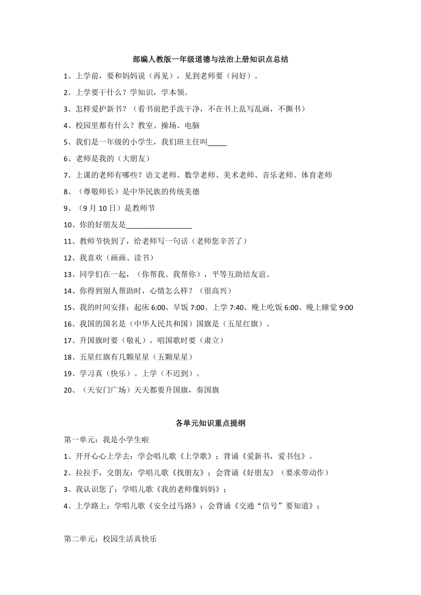 部编版一年级上册道德与法治 知识点总结