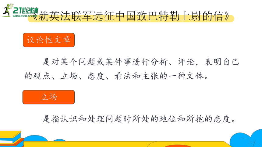 8.议论性文章中作者的立场态度——以《就英法联军远征中国致巴特勒上尉的信》为例 课件（41张PPT）