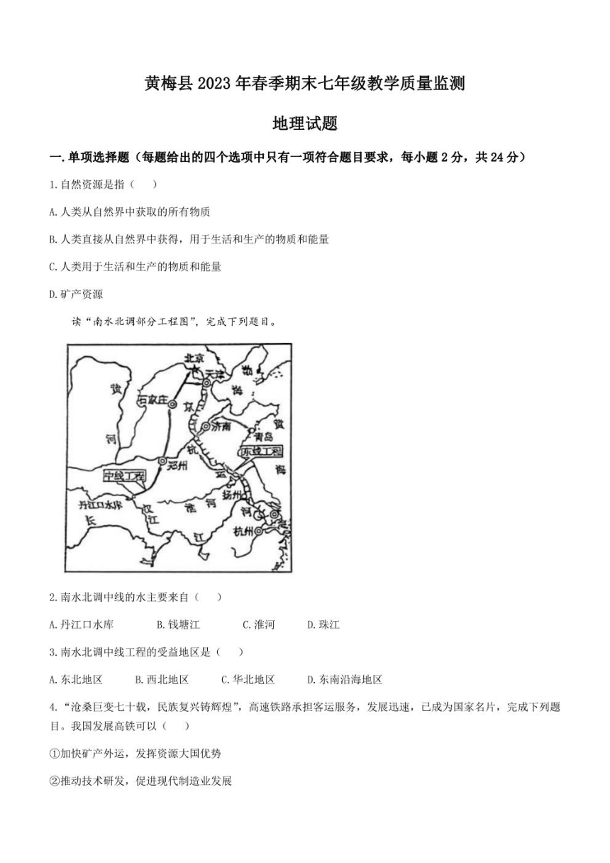 湖北省黄冈市黄梅县2022-2023学年七年级下学期期末地理试题（PDF版含答案）