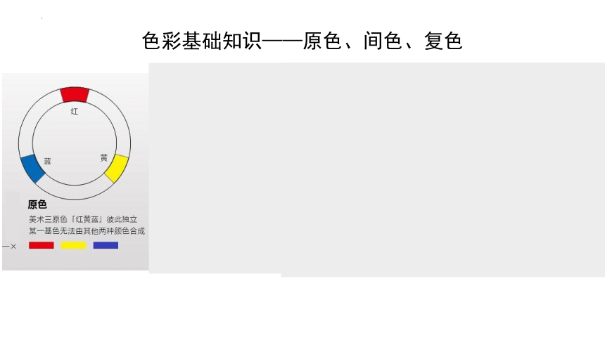 1.3 光色变奏——色彩基础知识与应用 课件-2022-2023学年高中美术人美版（2019）选修绘画（28张PPT）