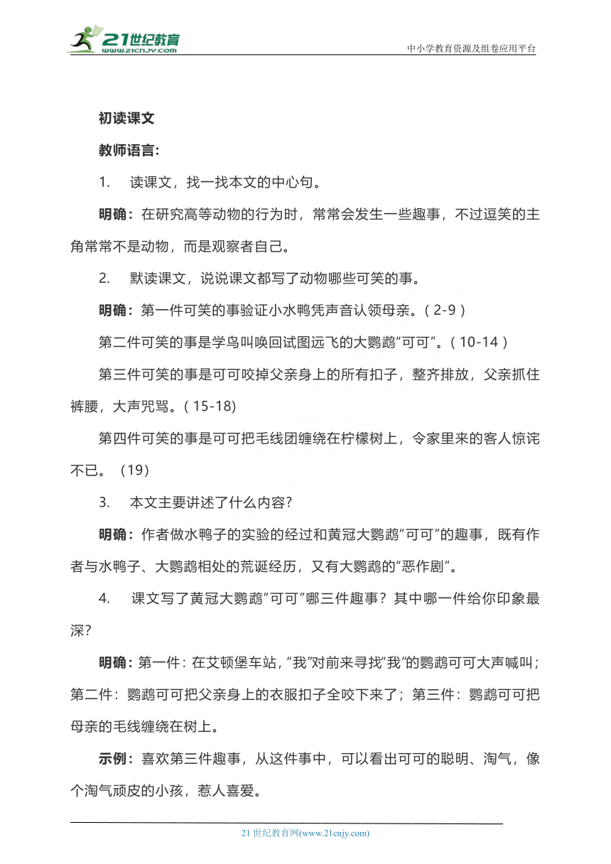 部编语文七上《17.动物笑谈》教学设计