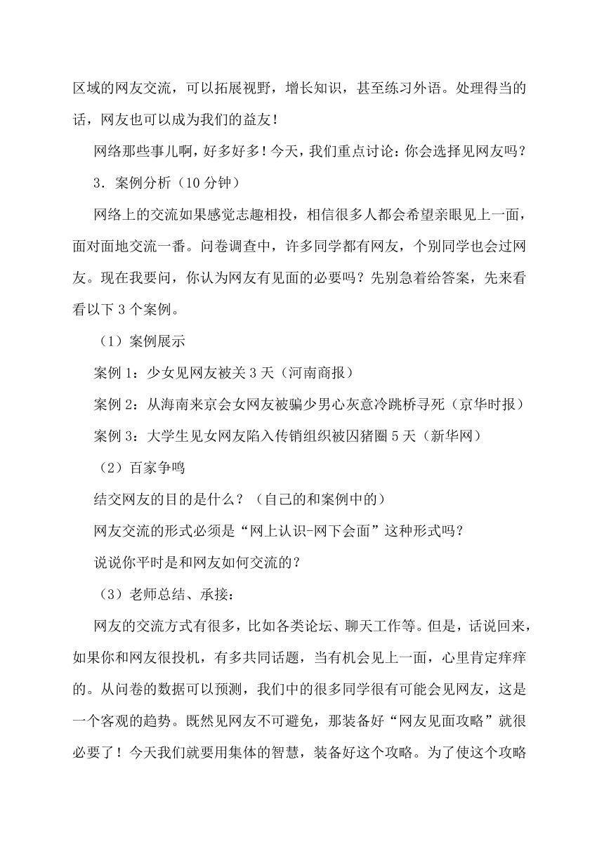 中职心理健康人教版 第三章　第二节 开心交友 融洽相处：网络那些事──你选择见网友吗？教学设计